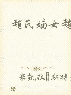 赵氏嫡女赵姝玉