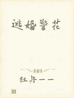 逃婚警花