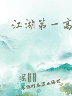 江湖第一高手