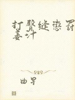 打臀缝惩罚含着姜汁