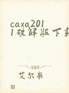 caxa2011破解版下载