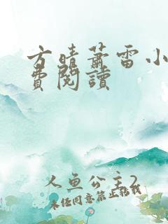 方晴萧雷小说免费阅读