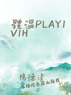 体温PLAY1V1H