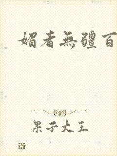 媚者无疆百度云