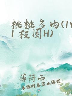 桃桃多肉(1V1 校园H)