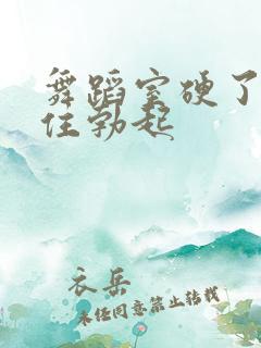 舞蹈室硬了忍不住勃起