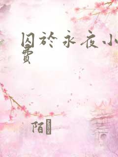 囚于永夜小说免费