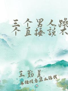 三个男人躁我一个直接说不用戴套