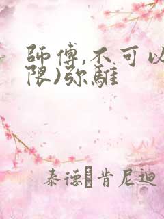 师傅,不可以(限)弥骓