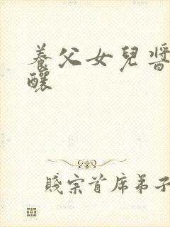 养父女儿酱酱酿酿