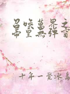 召唤万界之神话帝皇无弹窗