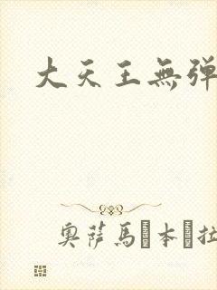 大天王无弹窗
