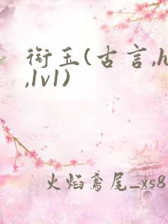 衔玉(古言,h,1v1)