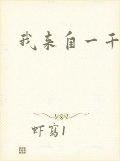 我来自一千年前