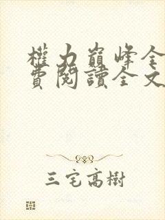 权力巅峰全本免费阅读全文