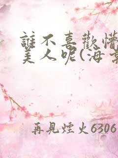 谁不喜欢懵懂小美人呢(海棠)