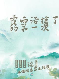 霍雨浩抢了萧萧的第一次