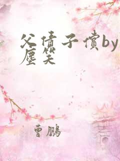 父债子偿by红尘笑