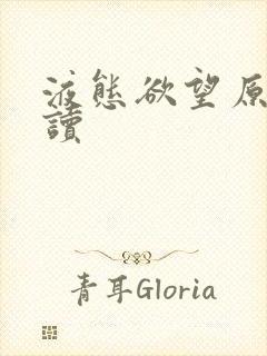 液态欲望原文阅读