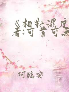 《相对湿度》作者:可有可无阅读