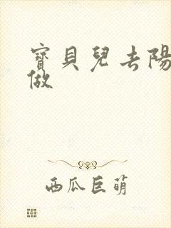 宝贝儿去阳台上做