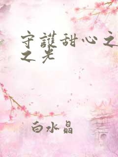 守护甜心之星辰之光