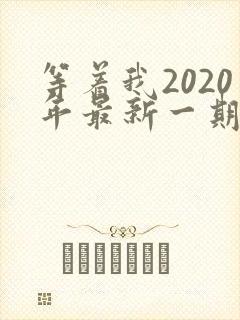 等着我2020年最新一期完整版