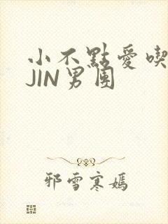 小不点爱吃肉混JIN男团