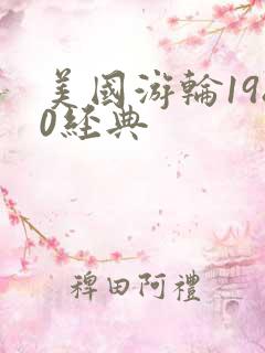 美国游轮1980经典