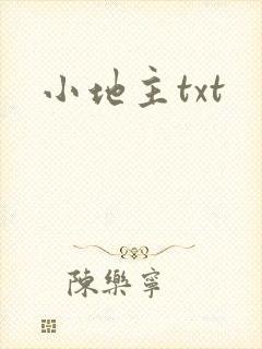 小地主txt