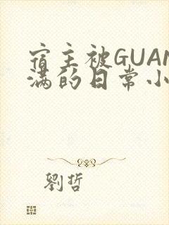 宿主被GUAN满的日常小说下载