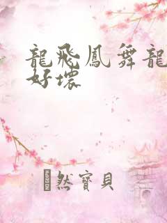 龙飞凤舞龙王你好坏