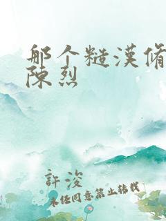 那个糙汉修车工陈烈