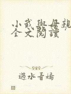 小武与母亲小说全文阅读