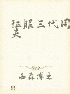 征服三代同床共夫