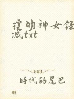 琼明神女录未删减txt