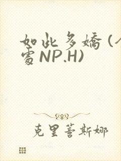 如此多娇 (全处NP.H)