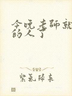 今晚老师就是你的人了