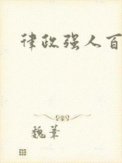 律政强人百度云