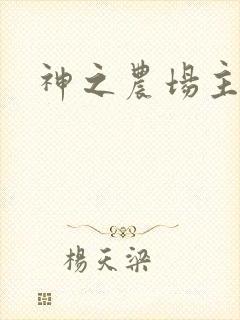 神之农场主