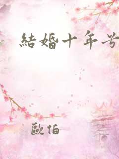 结婚十年兮乐