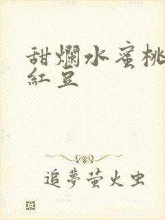 甜烂水蜜桃黄牌红豆