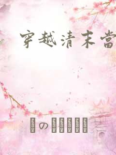 穿越清末当土匪