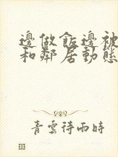 边做饭边被躁我和邻居动态图