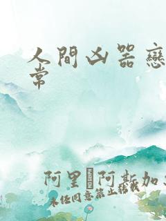 人间凶器恋爱日常