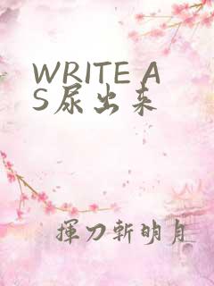 WRITE AS尿出来