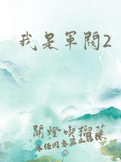 我是军阀2