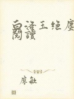 白洛玉绝尘免费阅读