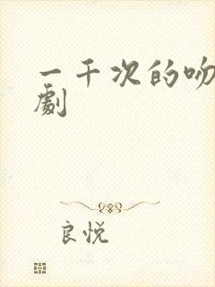 一千次的吻电视剧