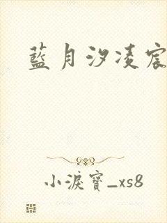 蓝月汐凌宸凌风